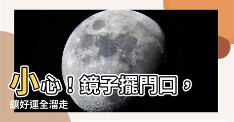 門口鏡子|鏡子風水全攻略：避免這12個鏡子對門風水錯誤，優化佈局讓財氣。